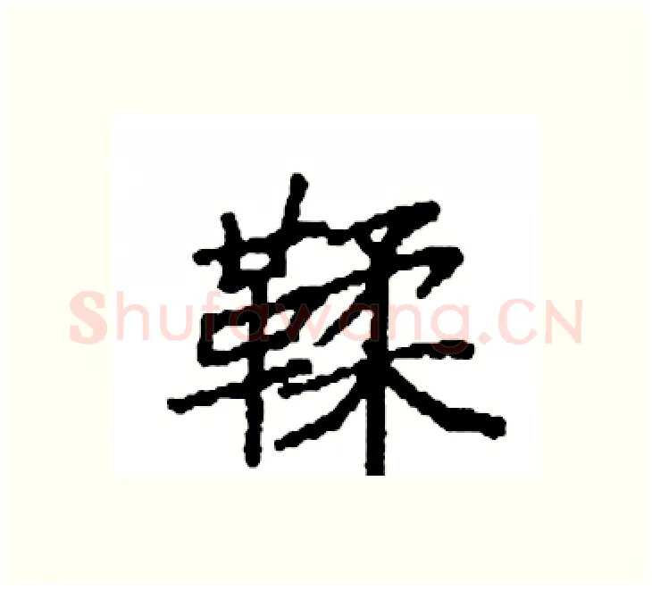 鞣硬笔楷书写法,摘自袁强硬笔书法字帖