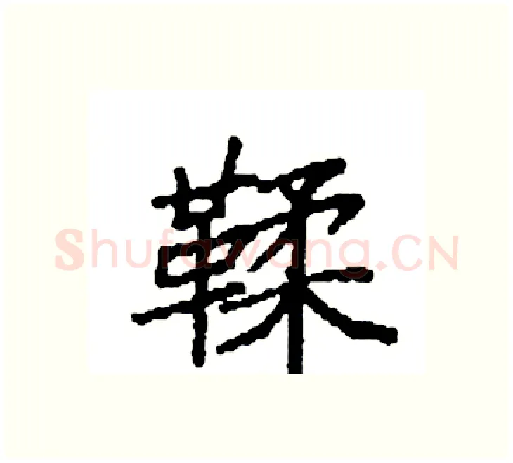 鞣硬笔楷书写法,摘自袁强硬笔书法字帖
