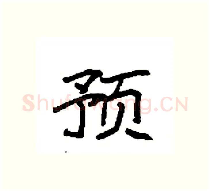 预硬笔楷书写法,摘自袁强硬笔书法字帖