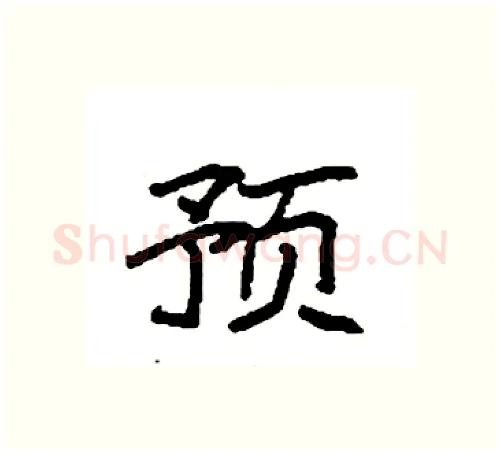 预硬笔楷书写法,摘自袁强硬笔书法字帖