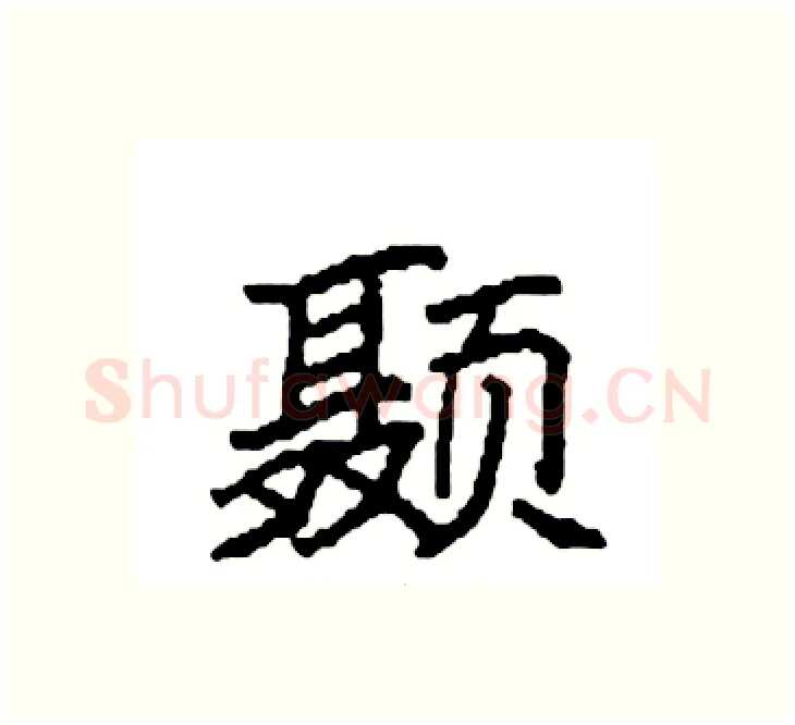 颞硬笔楷书写法,摘自袁强硬笔书法字帖
