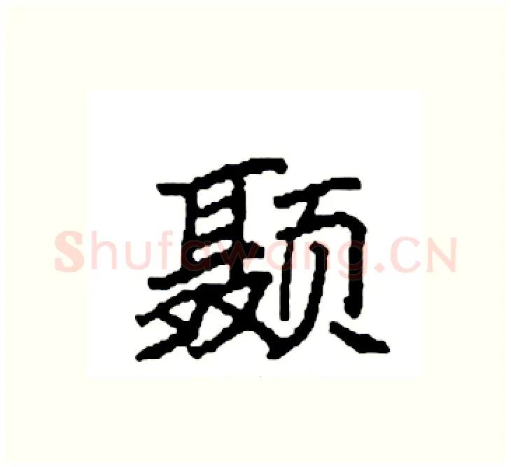 颞硬笔楷书写法,摘自袁强硬笔书法字帖