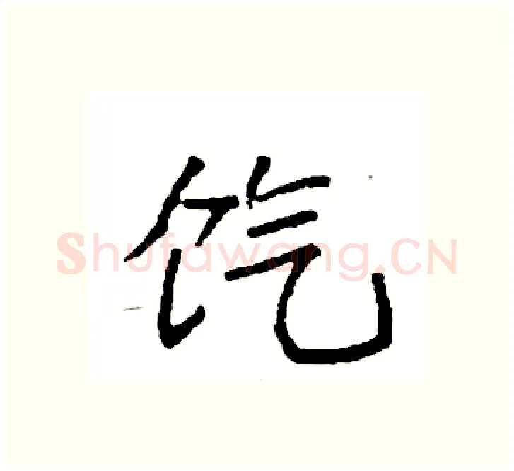 饩硬笔楷书写法,摘自袁强硬笔书法字帖