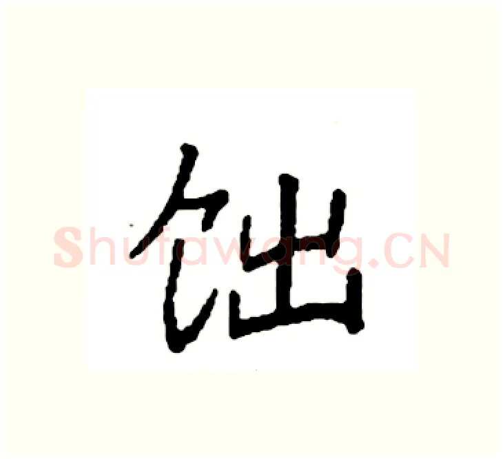 饳硬笔楷书写法,摘自袁强硬笔书法字帖
