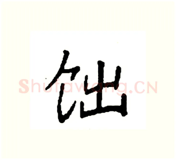 饳硬笔楷书写法,摘自袁强硬笔书法字帖