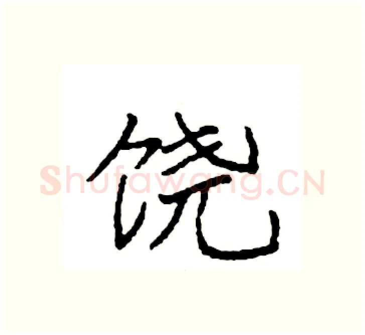 饶硬笔楷书写法,摘自袁强硬笔书法字帖