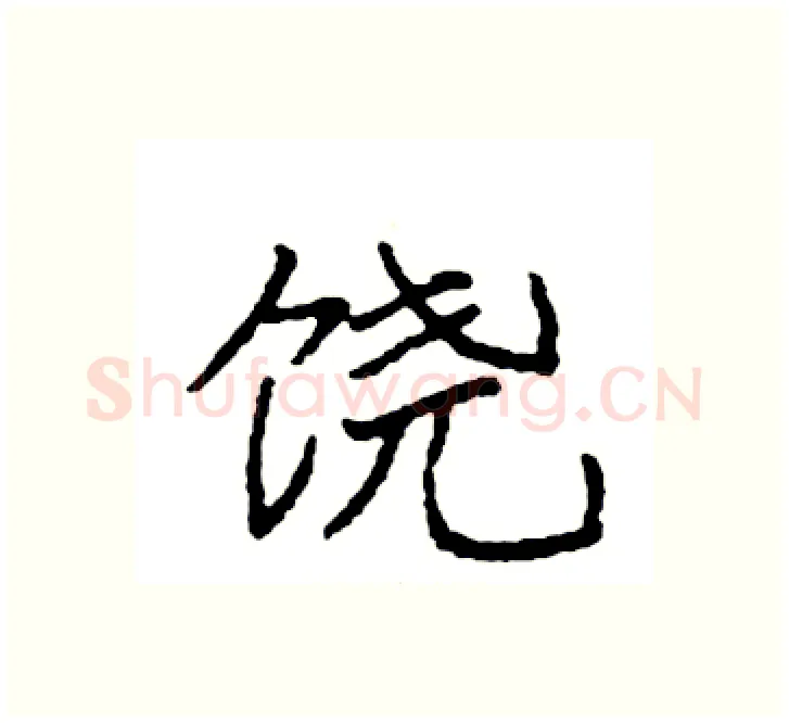 饶硬笔楷书写法,摘自袁强硬笔书法字帖