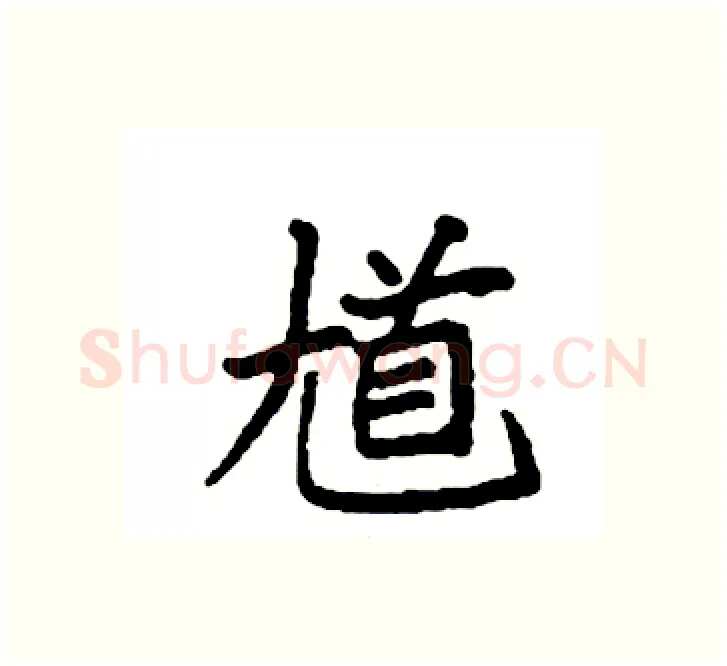 馗硬笔楷书写法,摘自袁强硬笔书法字帖