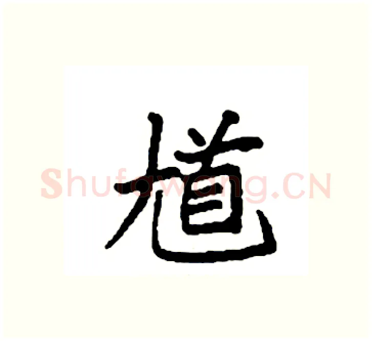 馗硬笔楷书写法,摘自袁强硬笔书法字帖