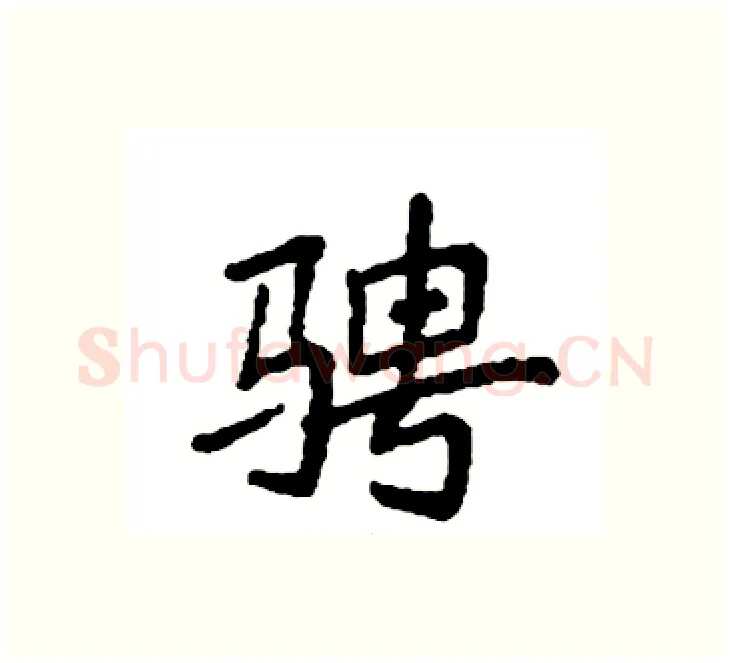 骋硬笔楷书写法,摘自袁强硬笔书法字帖