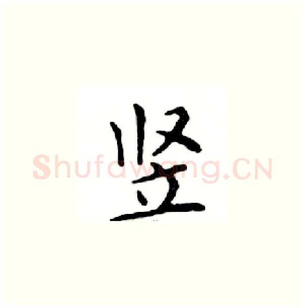 竖硬笔楷书写法,摘自邓散木硬笔书法字帖