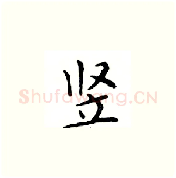 竖硬笔楷书写法,摘自邓散木硬笔书法字帖