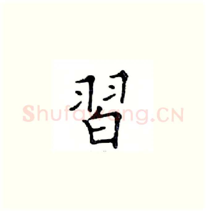 習硬笔楷书写法,摘自邓散木硬笔书法字帖