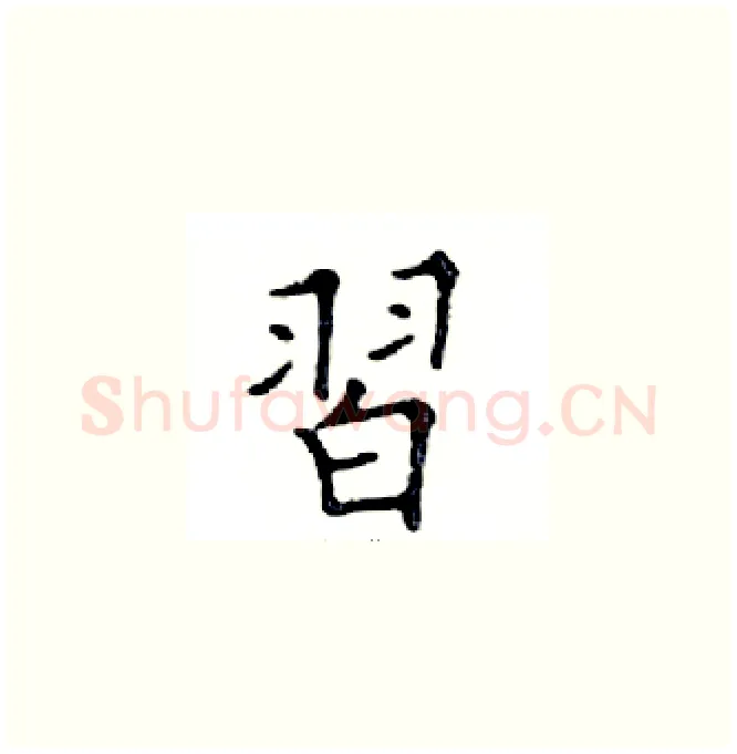 習硬笔楷书写法,摘自邓散木硬笔书法字帖
