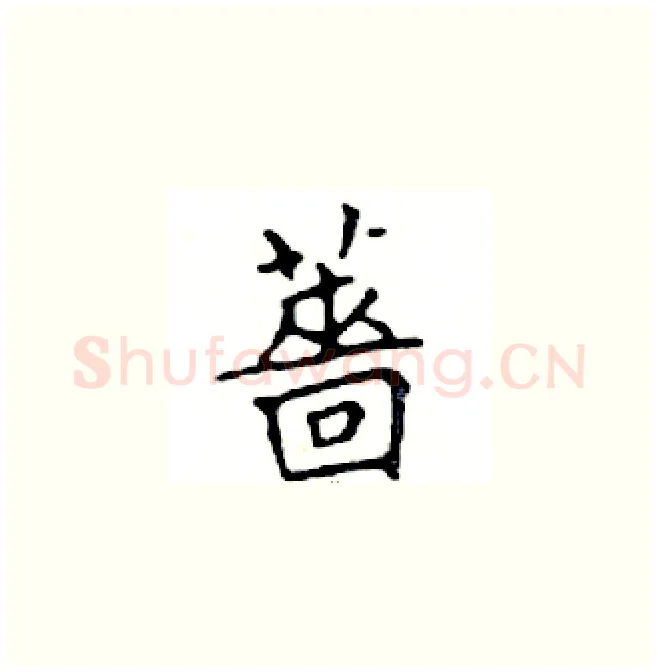 薔硬笔楷书写法,摘自邓散木硬笔书法字帖