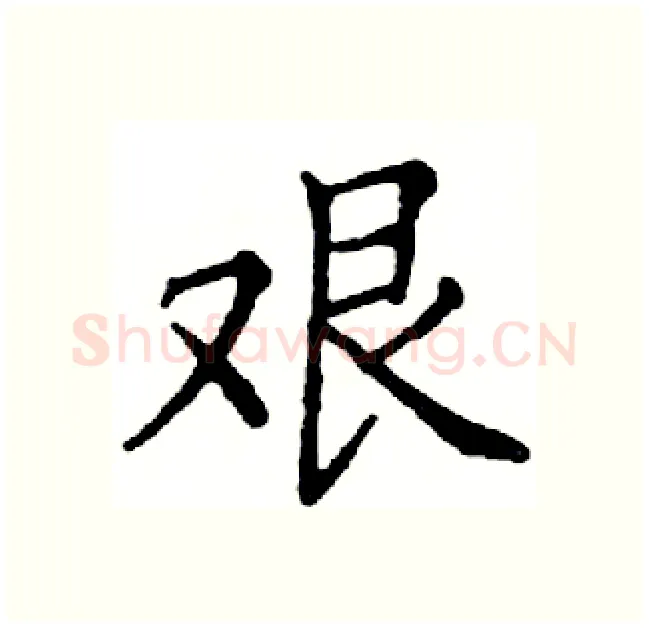艰硬笔楷书写法,摘自邓散木硬笔书法字帖