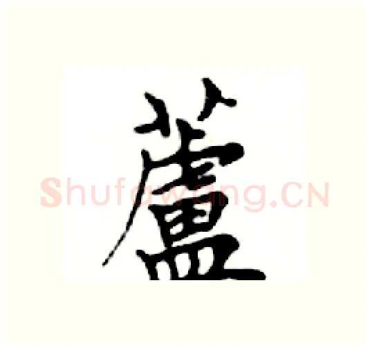 蘆硬笔楷书写法,摘自邓散木硬笔书法字帖