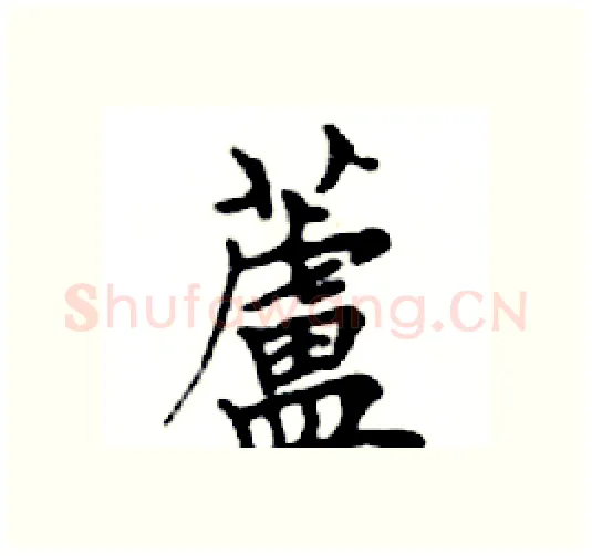 蘆硬笔楷书写法,摘自邓散木硬笔书法字帖