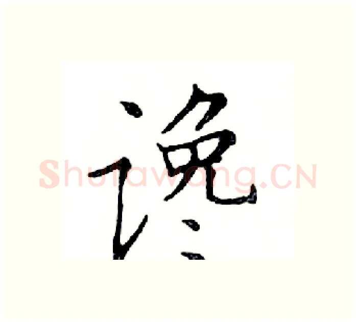 谗硬笔楷书写法,摘自邓散木硬笔书法字帖