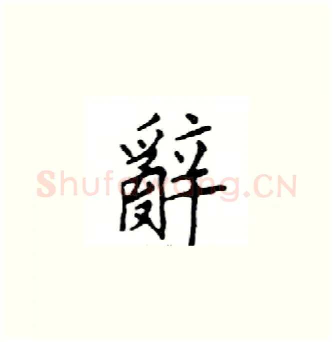 辭硬笔楷书写法,摘自邓散木硬笔书法字帖