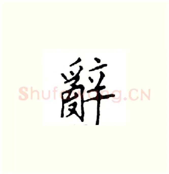 辭硬笔楷书写法,摘自邓散木硬笔书法字帖