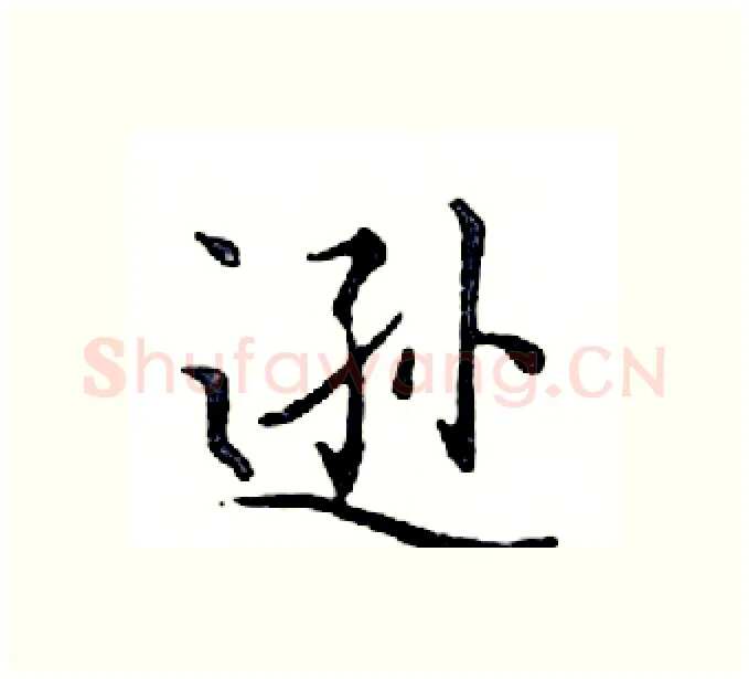 逊硬笔楷书写法,摘自邓散木硬笔书法字帖