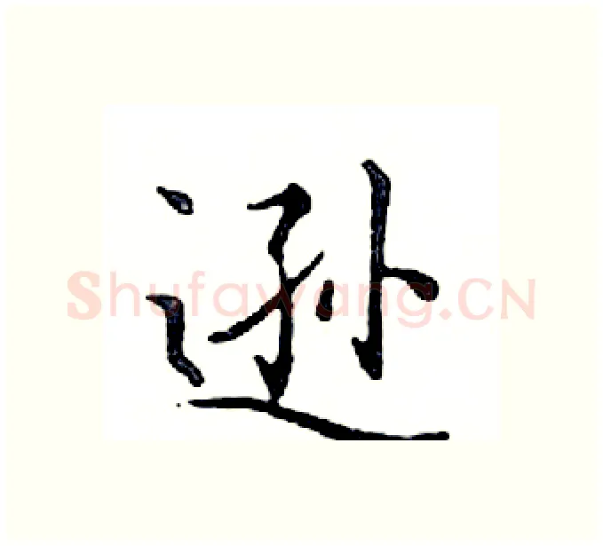 逊硬笔楷书写法,摘自邓散木硬笔书法字帖