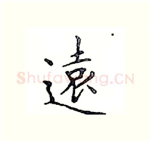 遠硬笔楷书写法,摘自邓散木硬笔书法字帖