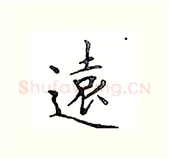 遠硬笔楷书写法,摘自邓散木硬笔书法字帖