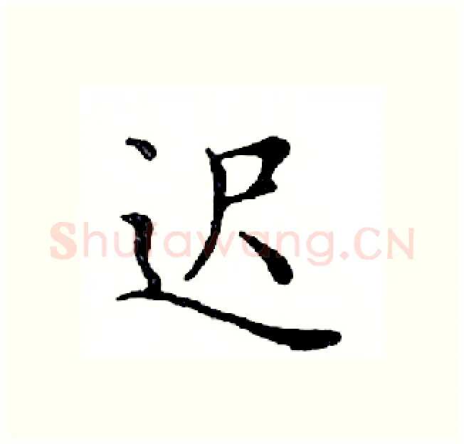 迟硬笔楷书写法,摘自邓散木硬笔书法字帖