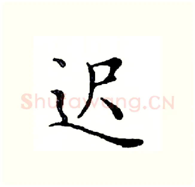 迟硬笔楷书写法,摘自邓散木硬笔书法字帖