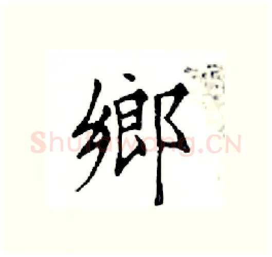 鄉硬笔楷书写法,摘自邓散木硬笔书法字帖
