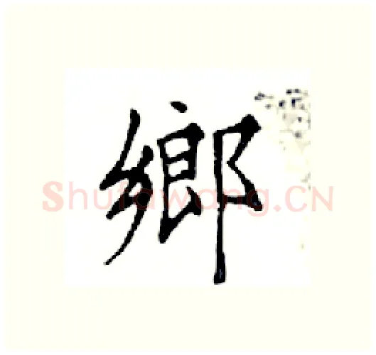 鄉硬笔楷书写法,摘自邓散木硬笔书法字帖
