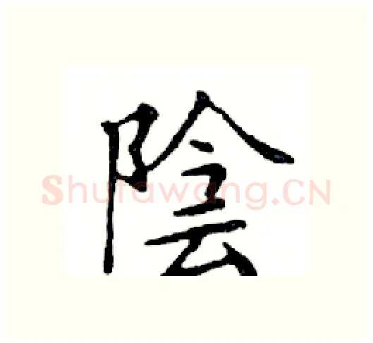 陰硬笔楷书写法,摘自邓散木硬笔书法字帖