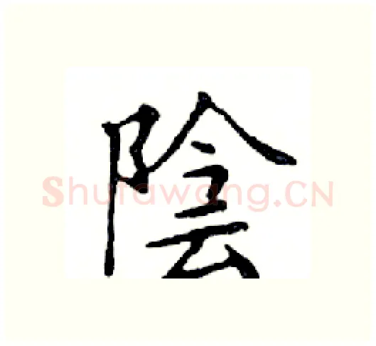 陰硬笔楷书写法,摘自邓散木硬笔书法字帖