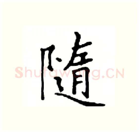 隨硬笔楷书写法,摘自邓散木硬笔书法字帖