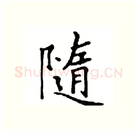 隨硬笔楷书写法,摘自邓散木硬笔书法字帖