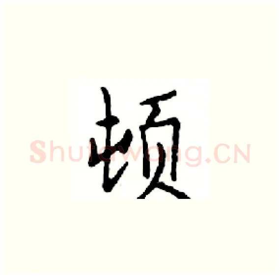 顿硬笔楷书写法,摘自邓散木硬笔书法字帖