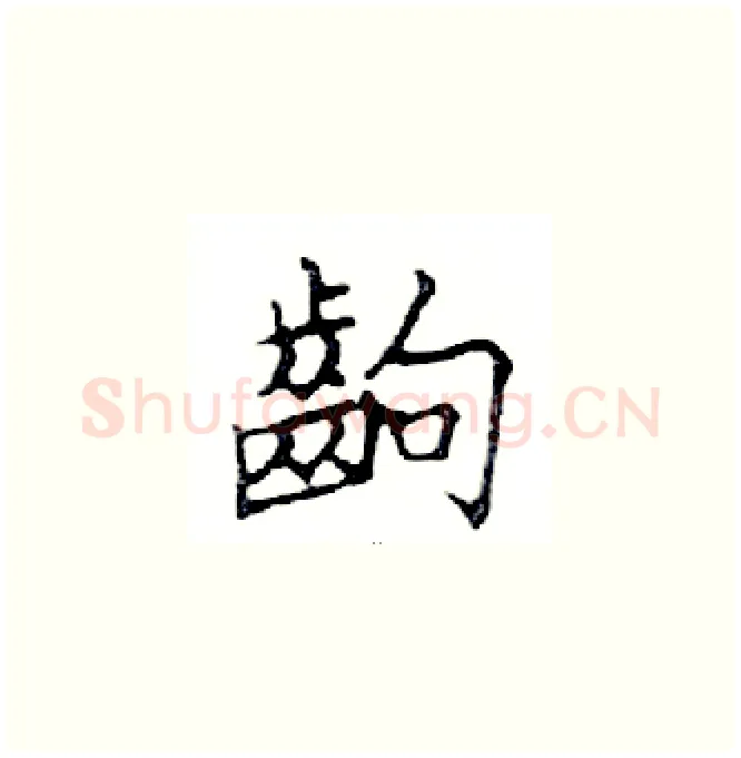 齣硬笔楷书写法,摘自邓散木硬笔书法字帖