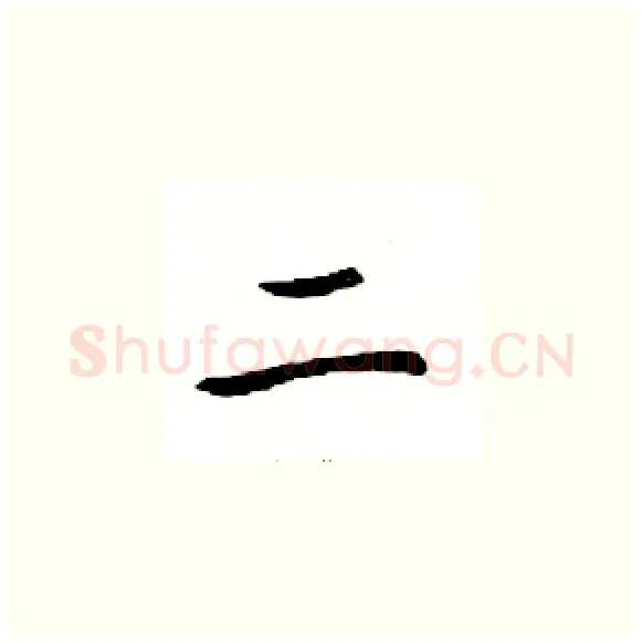 二硬笔楷书写法,摘自邓散木硬笔书法字帖