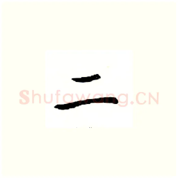 二硬笔楷书写法,摘自邓散木硬笔书法字帖