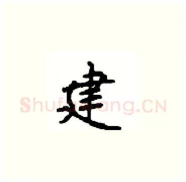 建硬笔楷书写法,摘自顾仲安硬笔书法字帖