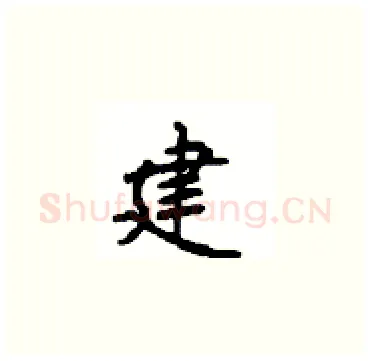 建硬笔楷书写法,摘自顾仲安硬笔书法字帖