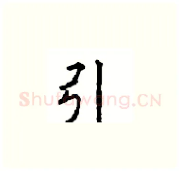 引硬笔楷书写法,摘自顾仲安硬笔书法字帖