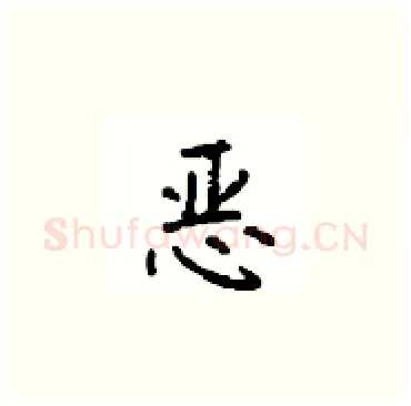 恶硬笔楷书写法,摘自顾仲安硬笔书法字帖