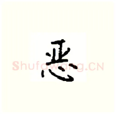 恶硬笔楷书写法,摘自顾仲安硬笔书法字帖