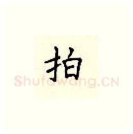 拍硬笔楷书写法,摘自顾仲安硬笔书法字帖