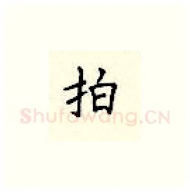 拍硬笔楷书写法,摘自顾仲安硬笔书法字帖