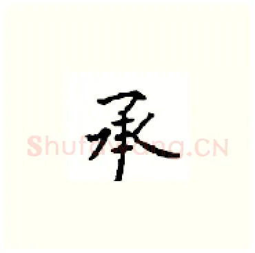 承硬笔楷书写法,摘自顾仲安硬笔书法字帖