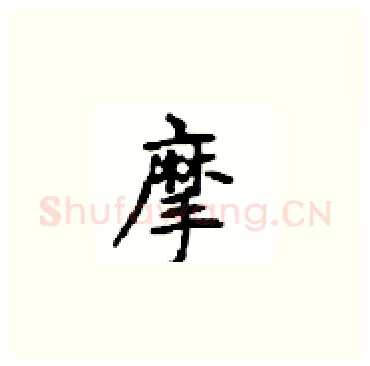 摩硬笔楷书写法,摘自顾仲安硬笔书法字帖